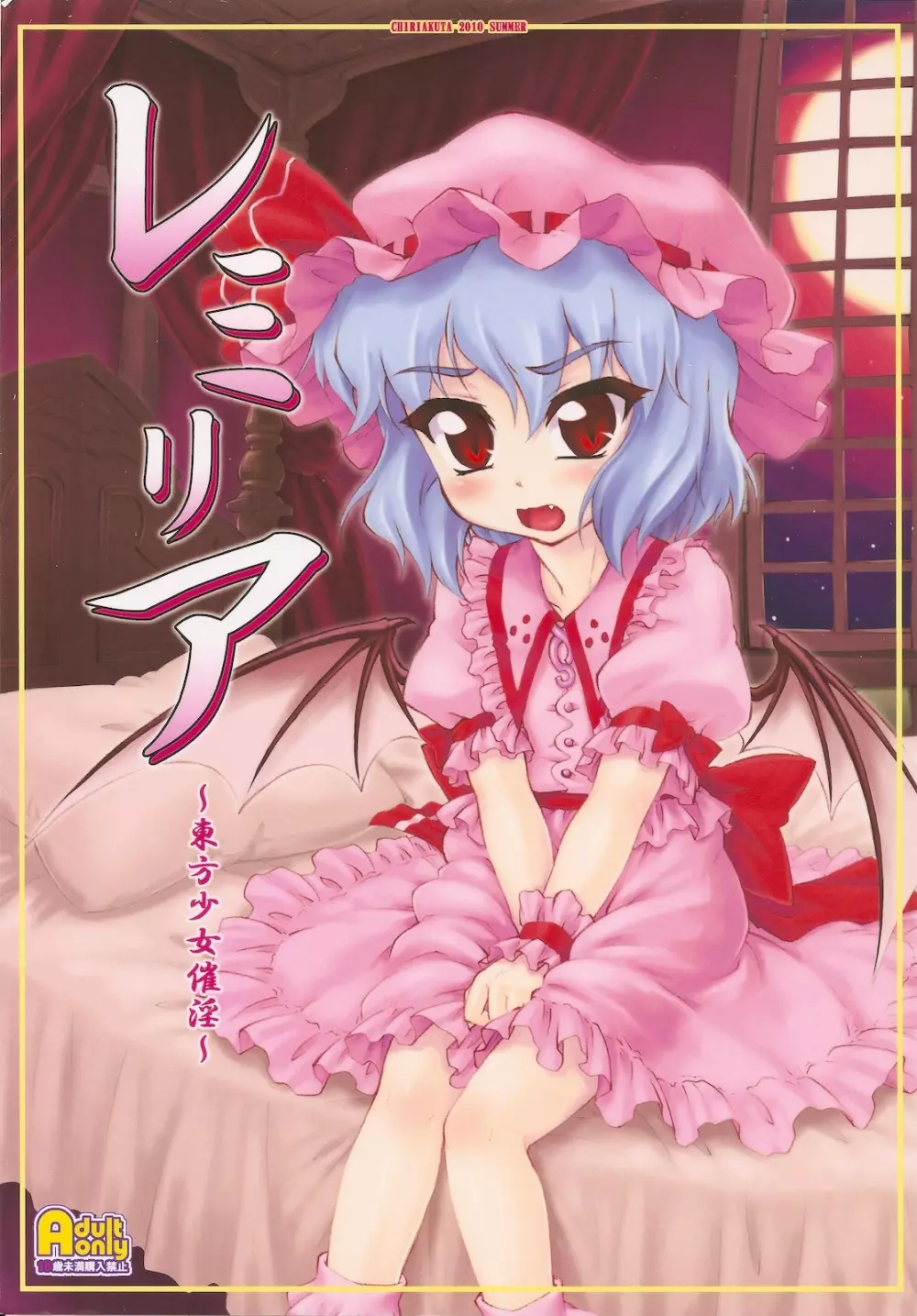 レミリア~東方少女催淫~