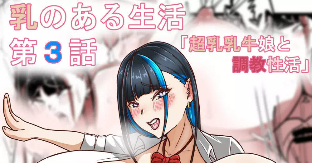 乳のある生活第3話