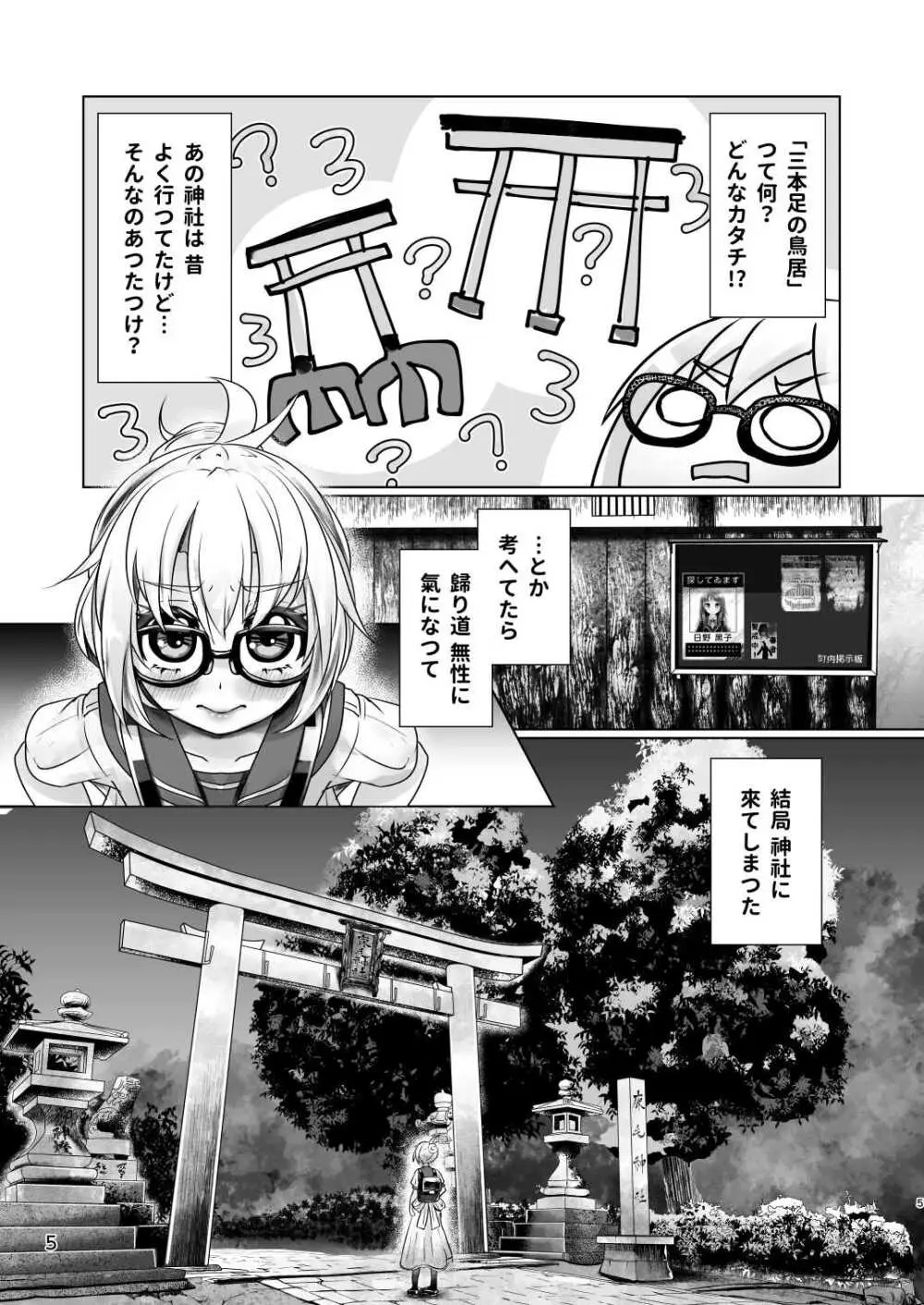 3本足の鳥居行方不明事件 Page.4