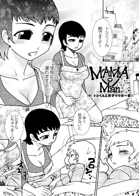 まままん～トシ君と月子ママの一日～ Page.11