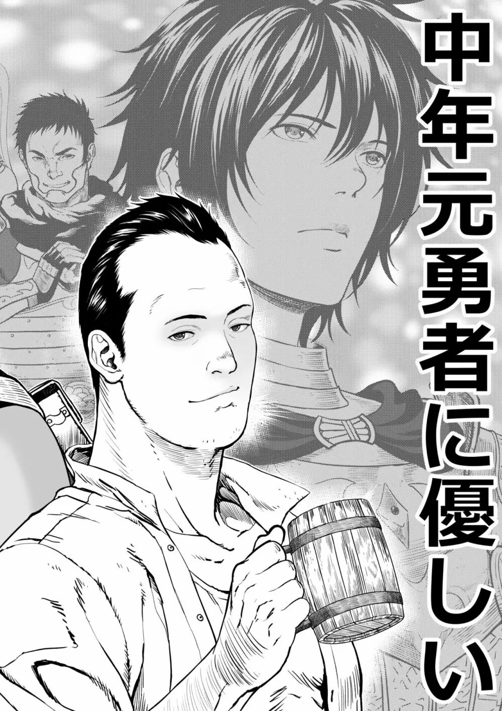 中年元勇者に優しいギャル魔法使い Page.4