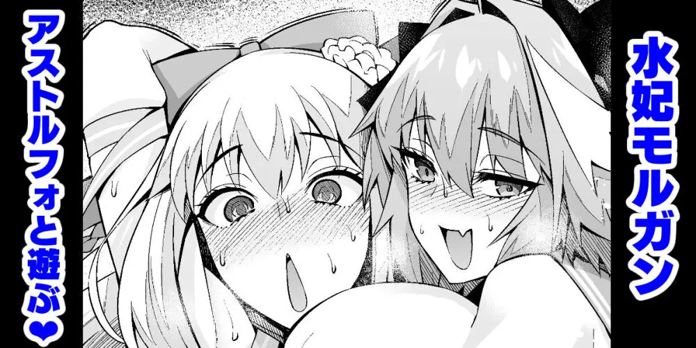 モルガン、アストルフォと遊ぶ❤