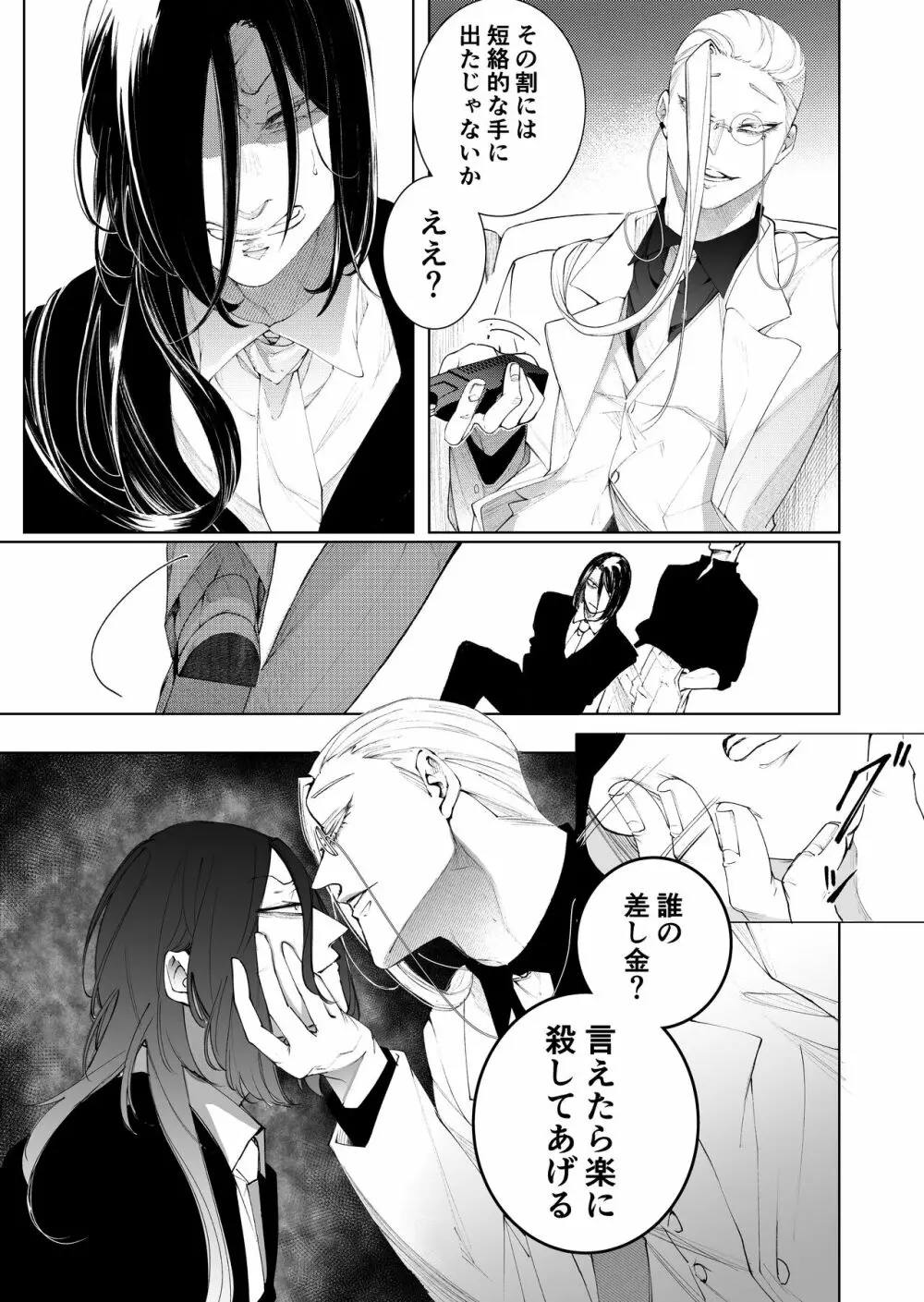 手練手管と牙剥く女 Page.25
