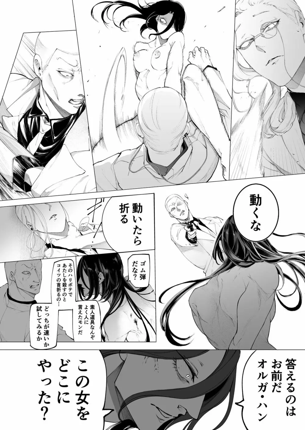 手練手管と牙剥く女 Page.30