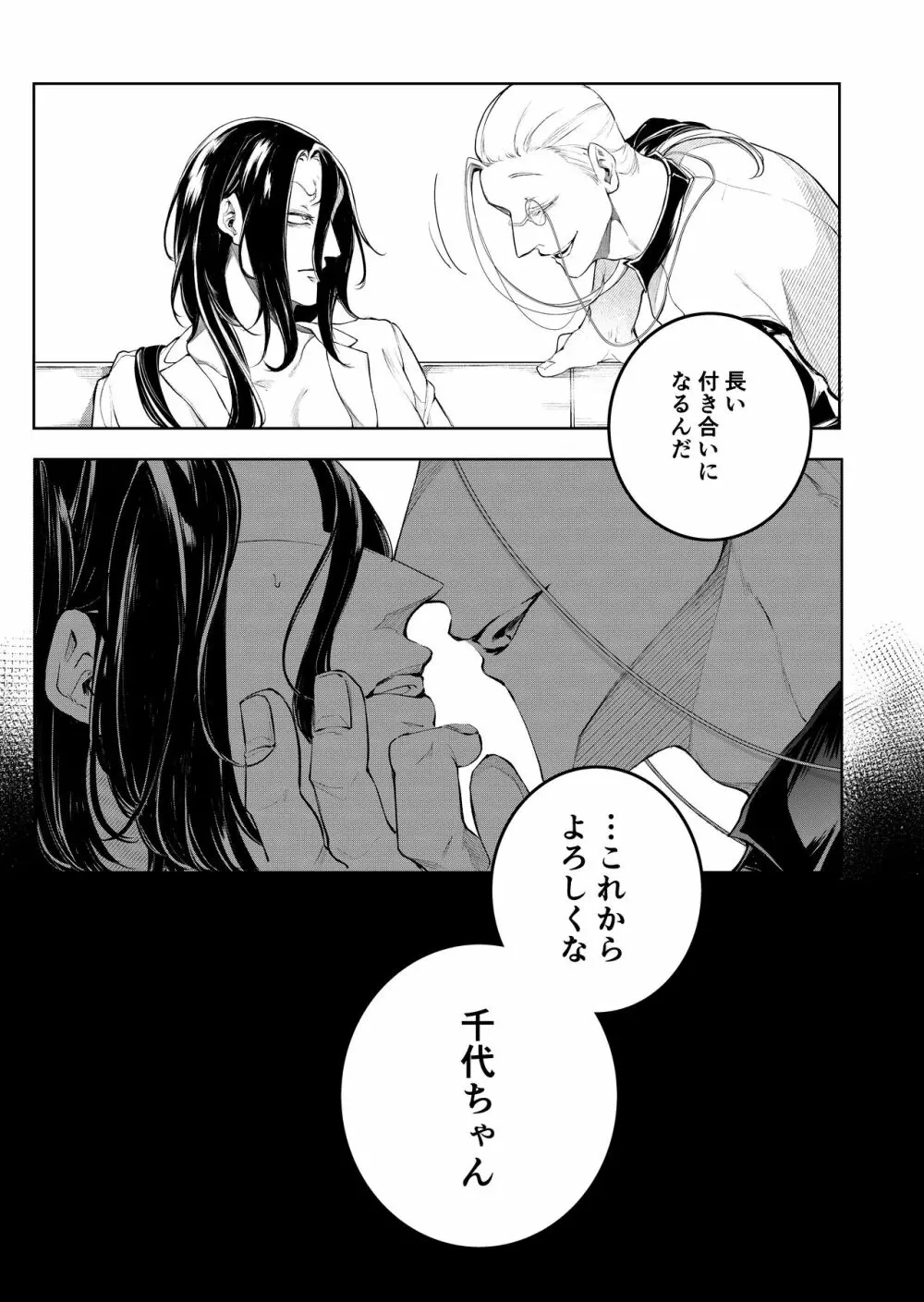 手練手管と牙剥く女 Page.87
