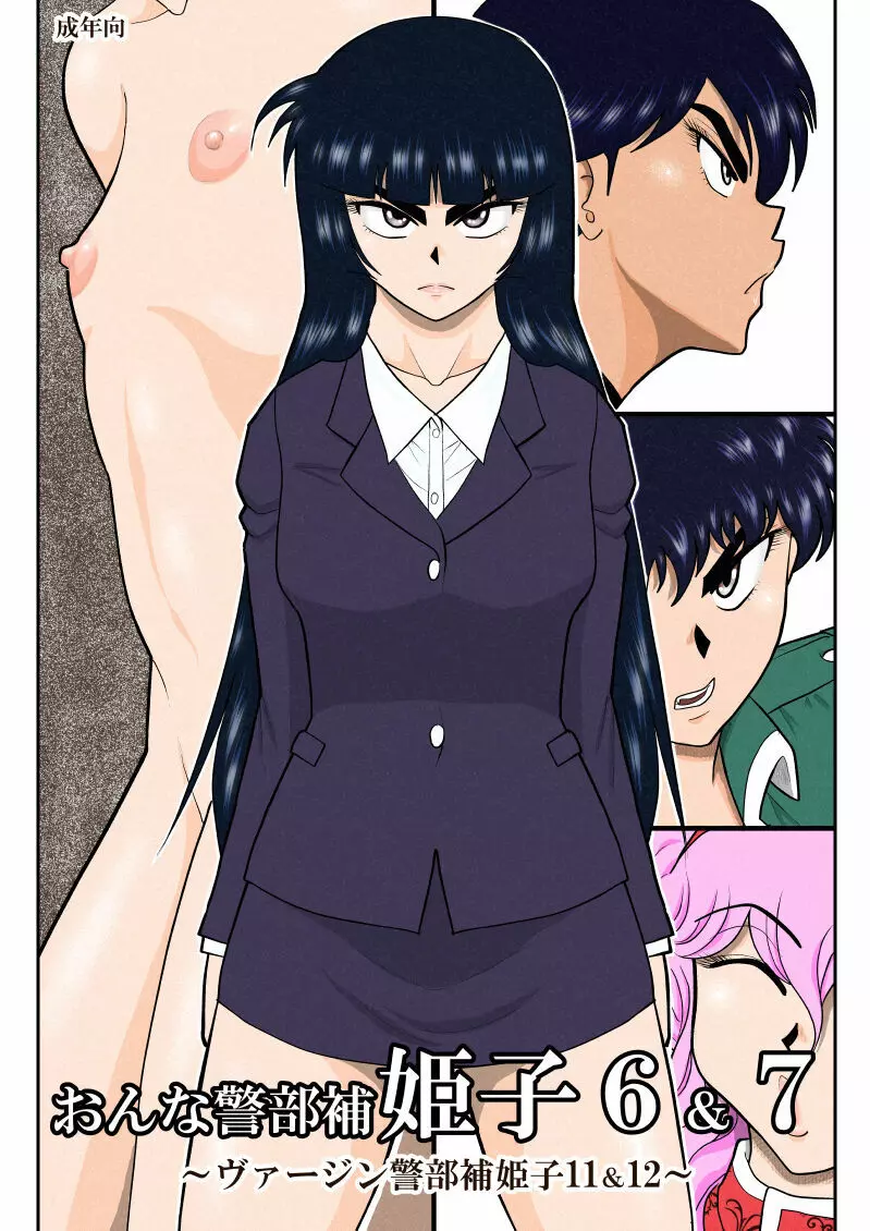おんな警部補姫子6&7~ヴァージン警部補姫子11&12~