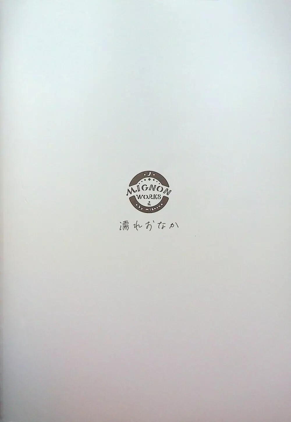 濡れおなか総集編 Page.73