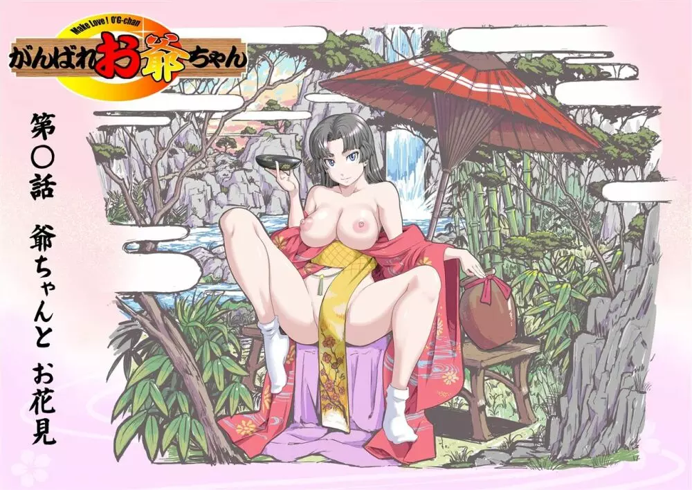 【頑G44】がんばれお爺ちゃん~爺ちゃんのお花見