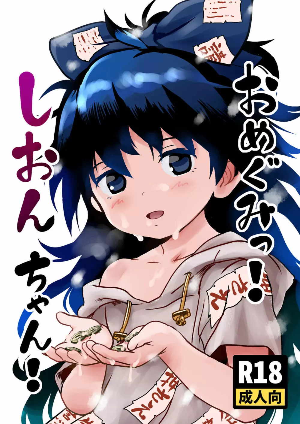 おめぐみっ!しおんちゃん!