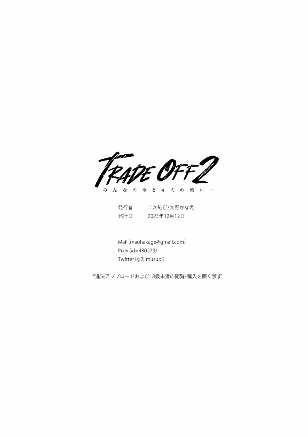 TRADE OFF2 -みんなの欲とキミの願い- Page.68