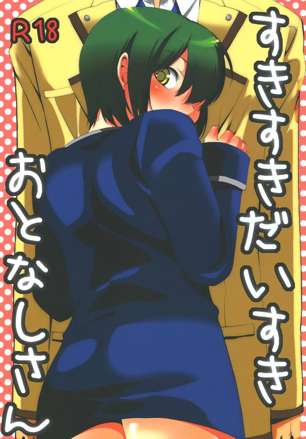 すきすきだいすき おとなしさん Page.1