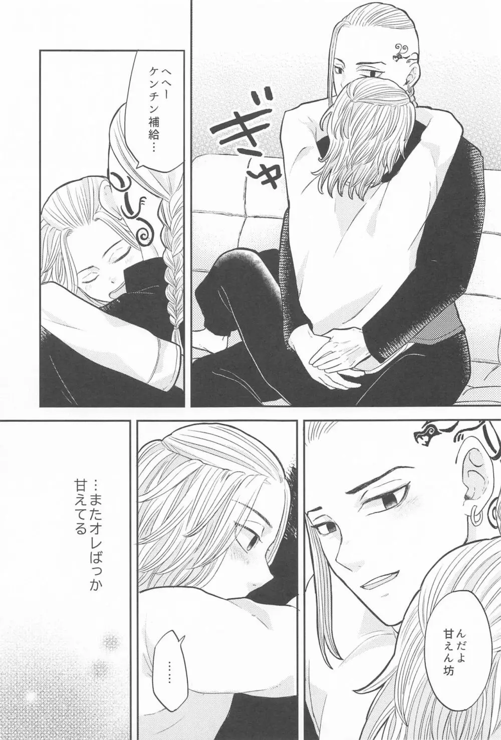 マイキーくんは甘やかしたい! Page.12