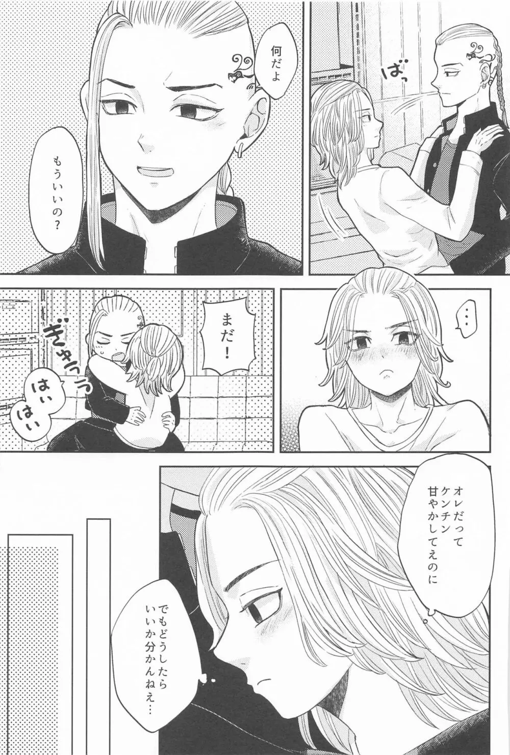 マイキーくんは甘やかしたい! Page.14