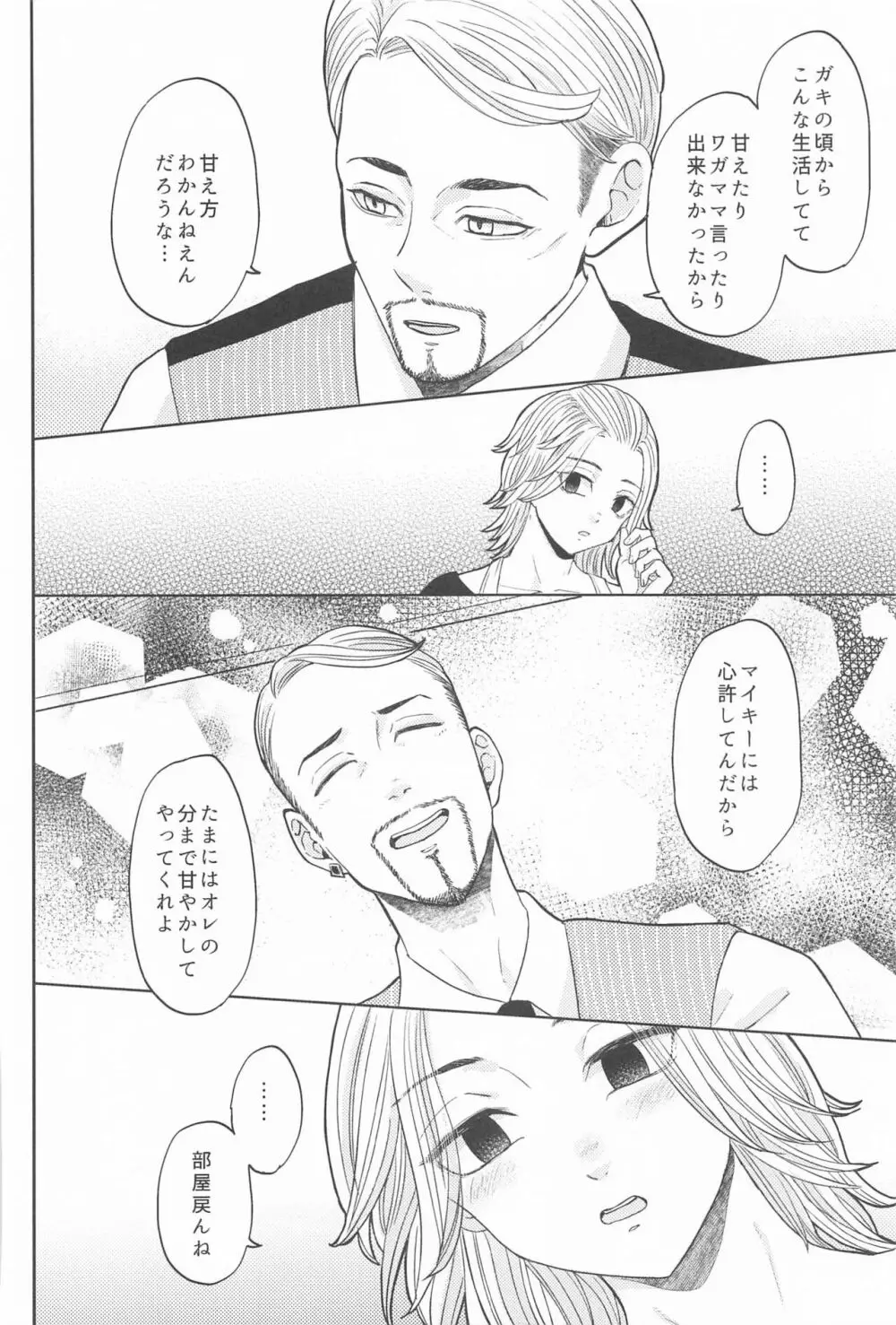 マイキーくんは甘やかしたい! Page.17