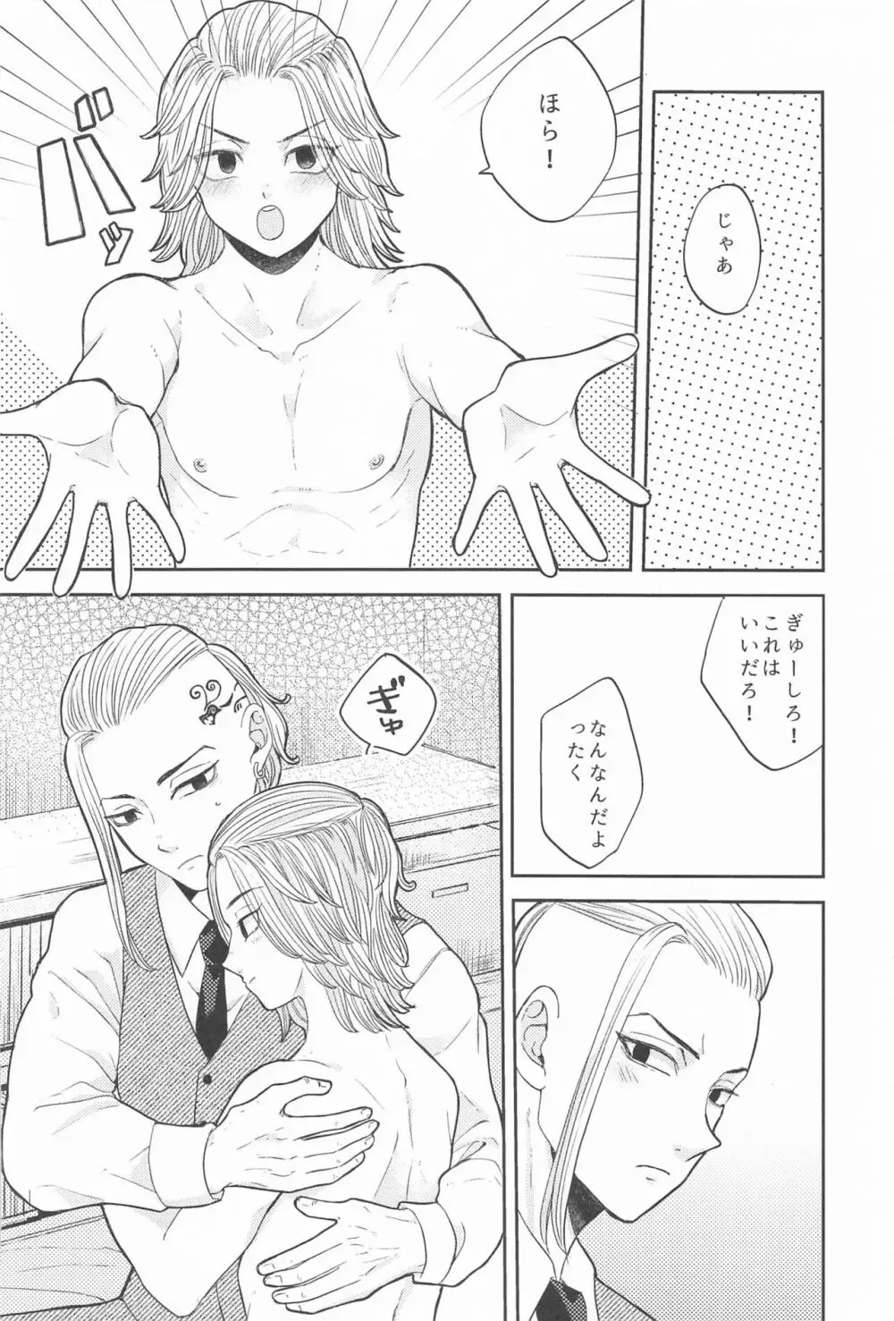 マイキーくんは甘やかしたい! Page.21