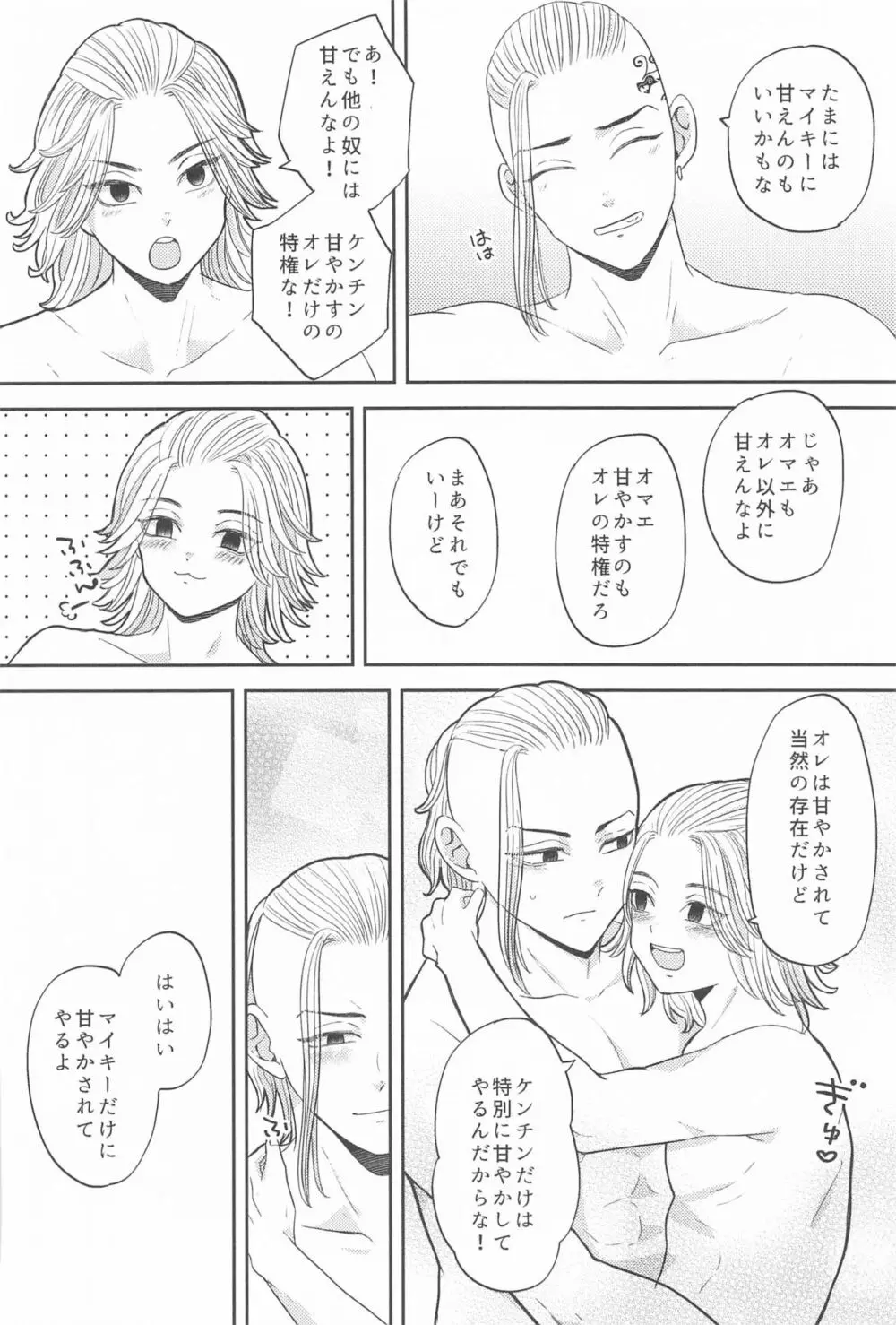 マイキーくんは甘やかしたい! Page.39