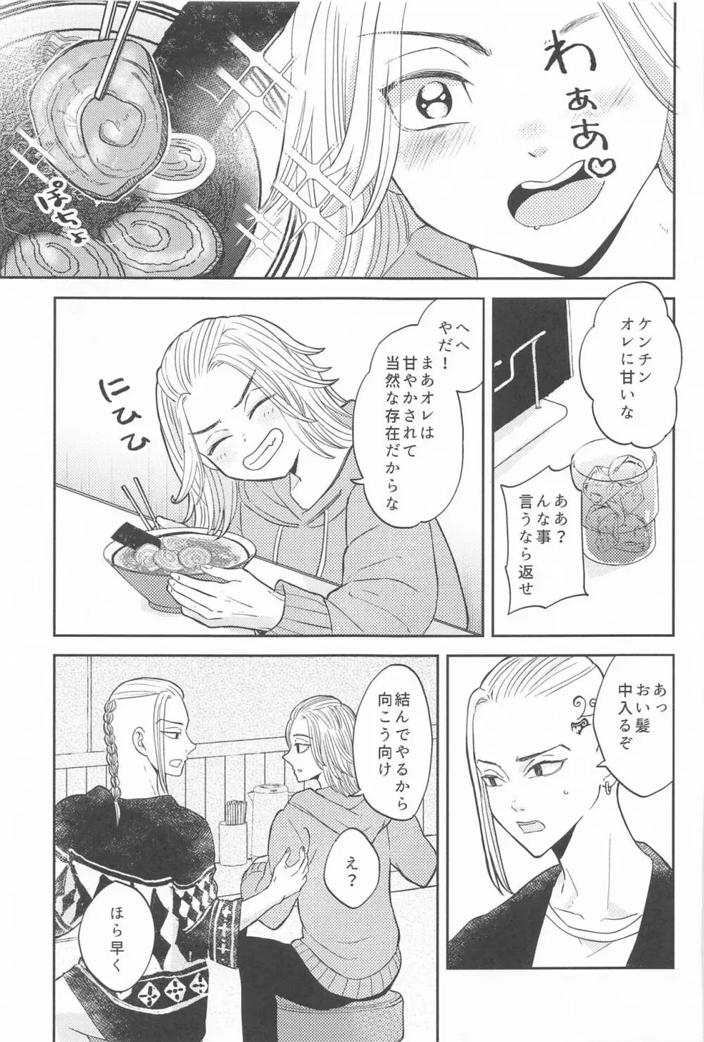 マイキーくんは甘やかしたい! Page.4