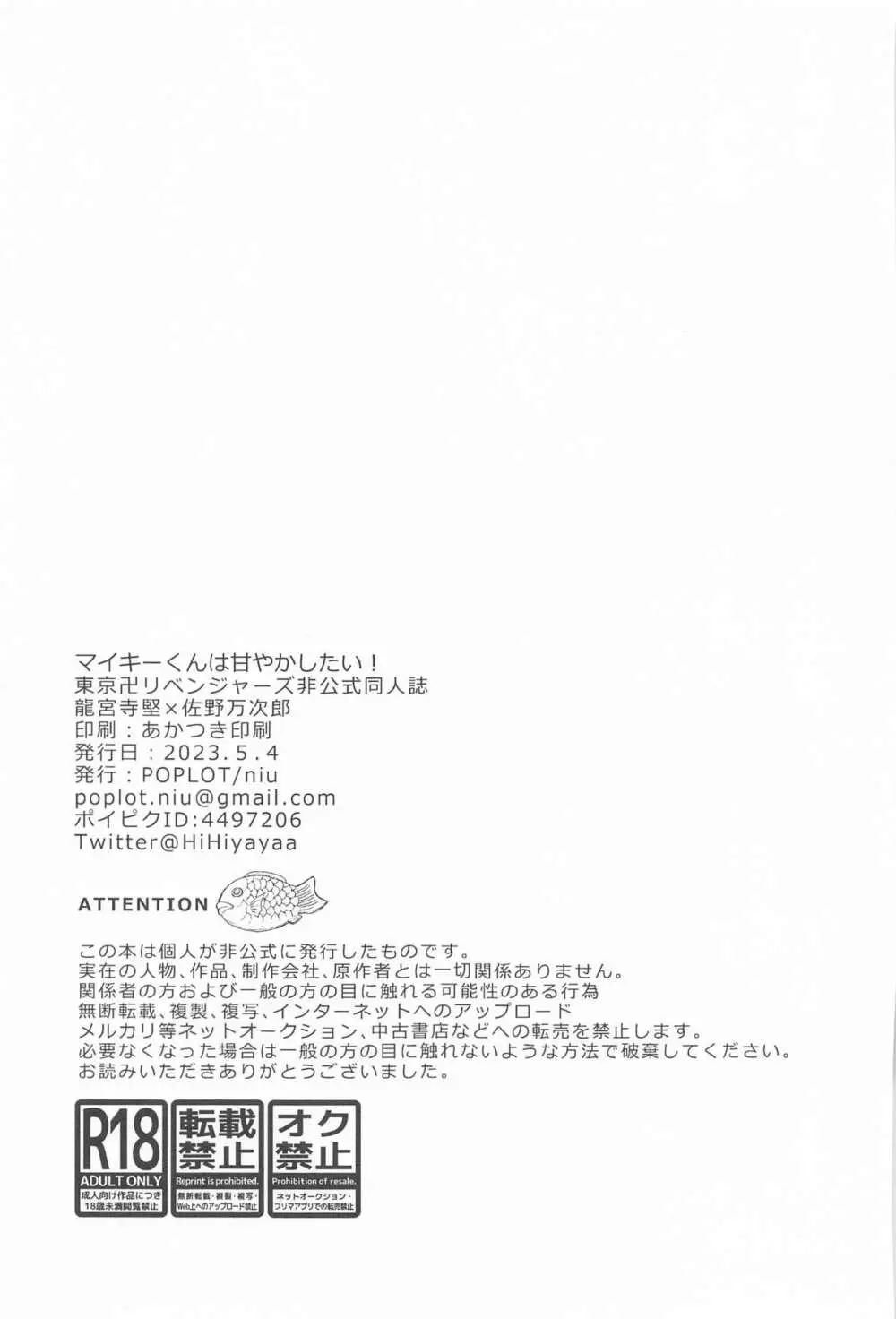マイキーくんは甘やかしたい! Page.40