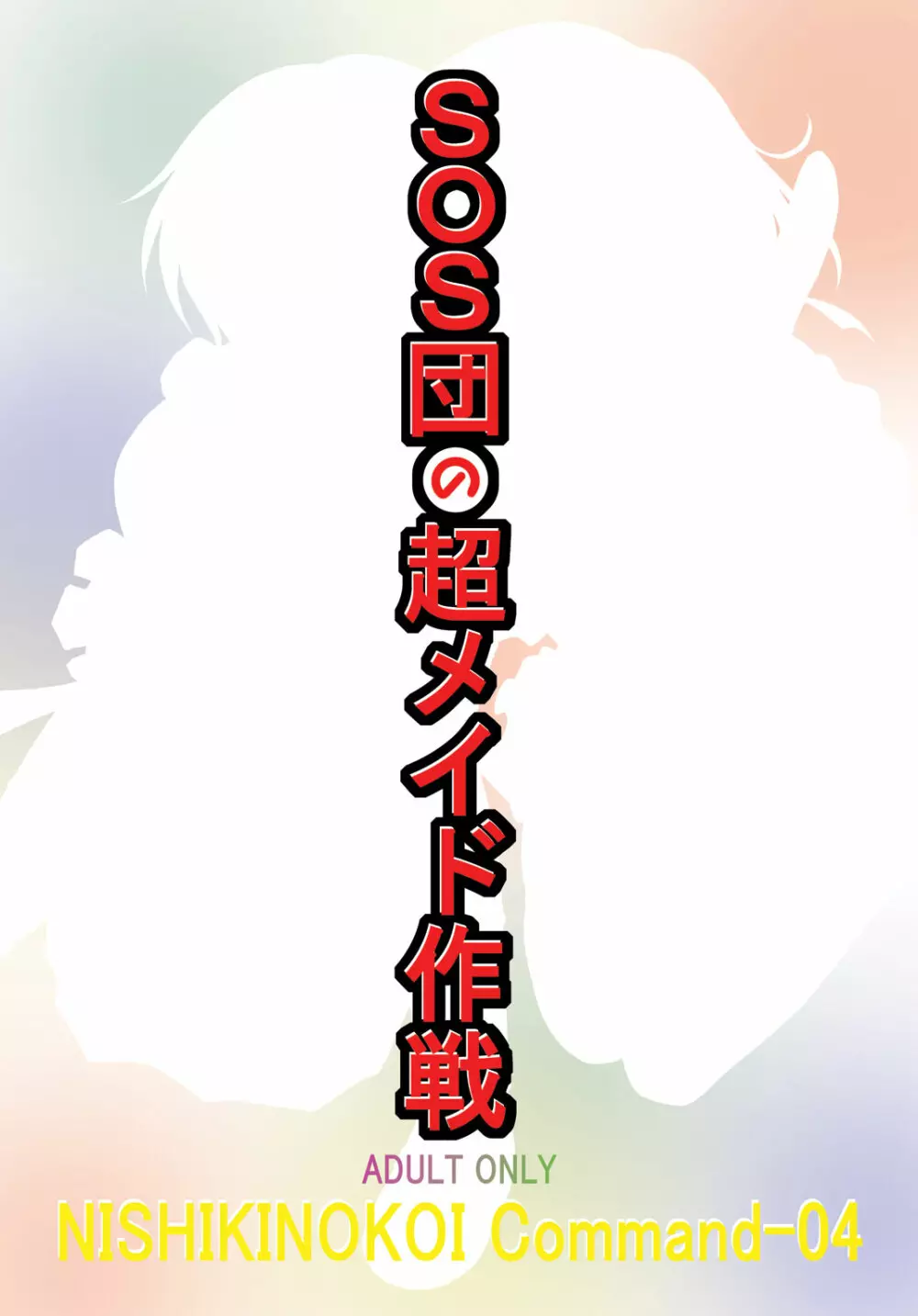 SOS団の超メイド作戦 Page.22