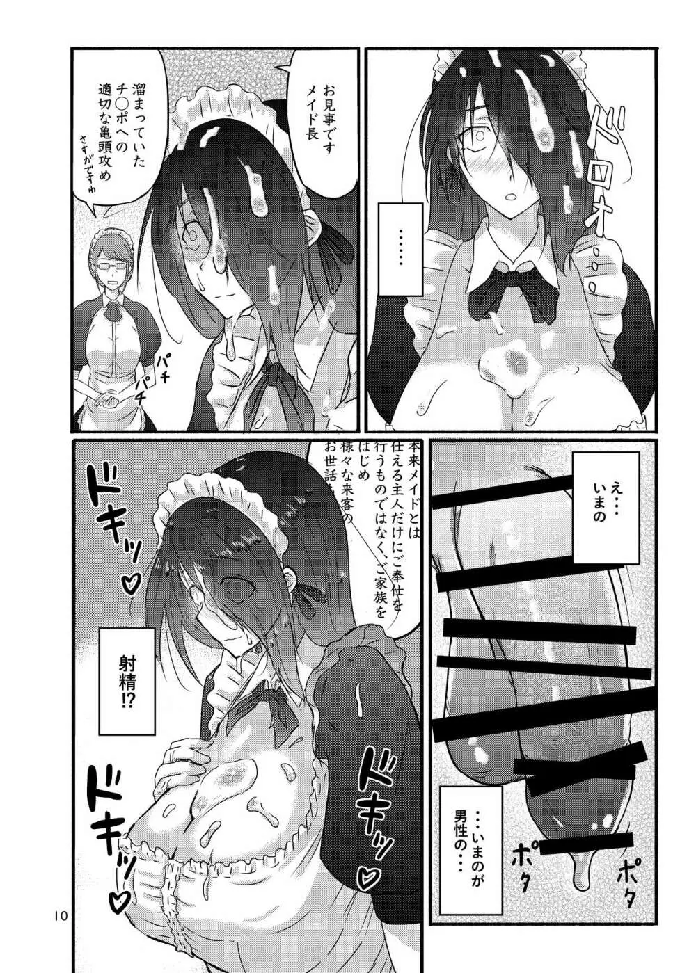 普通の隠キャのJKだったけど、メイドにされて、廻され孕まされ出産させられてビッチになれました! Page.10