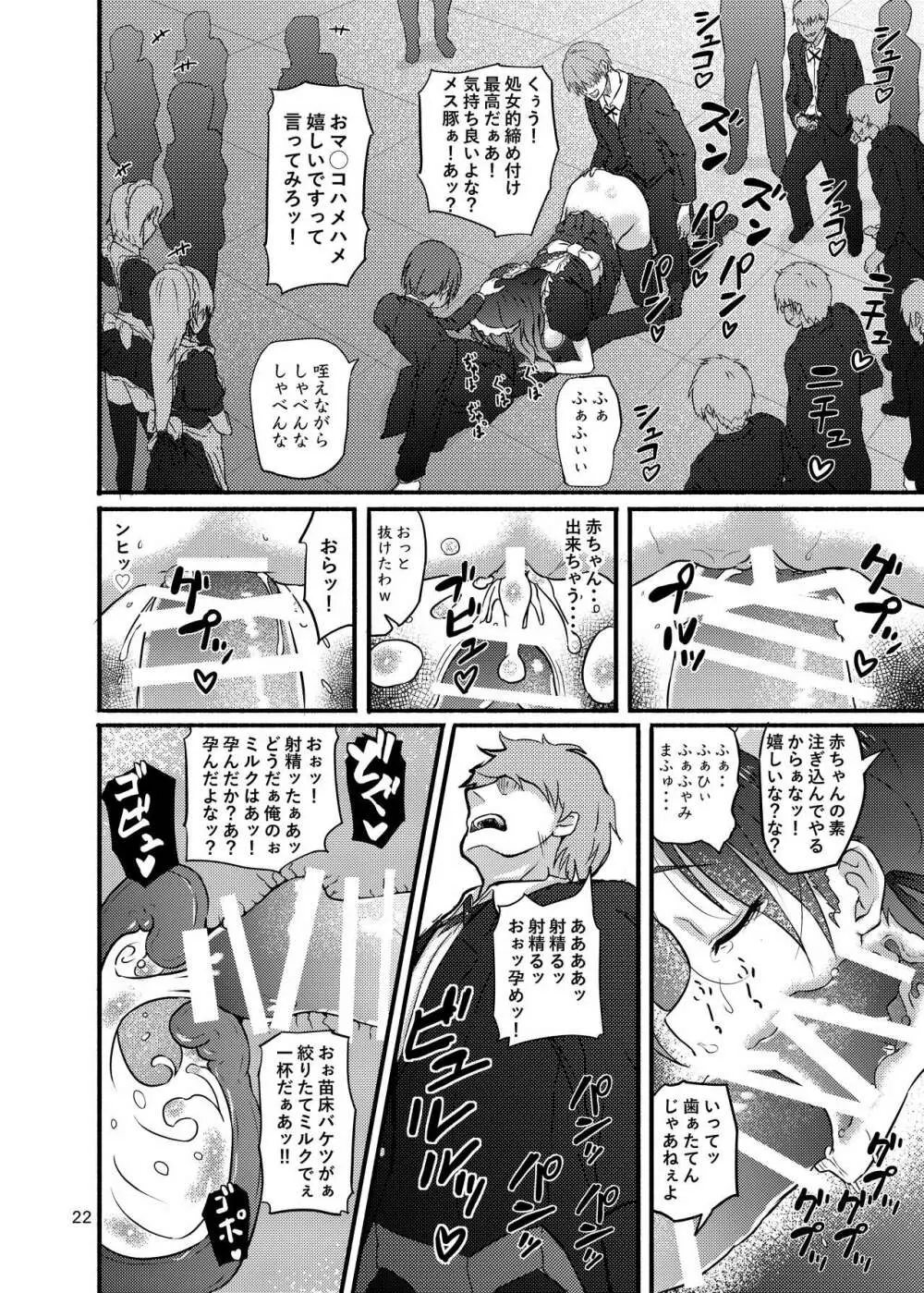 普通の隠キャのJKだったけど、メイドにされて、廻され孕まされ出産させられてビッチになれました! Page.22
