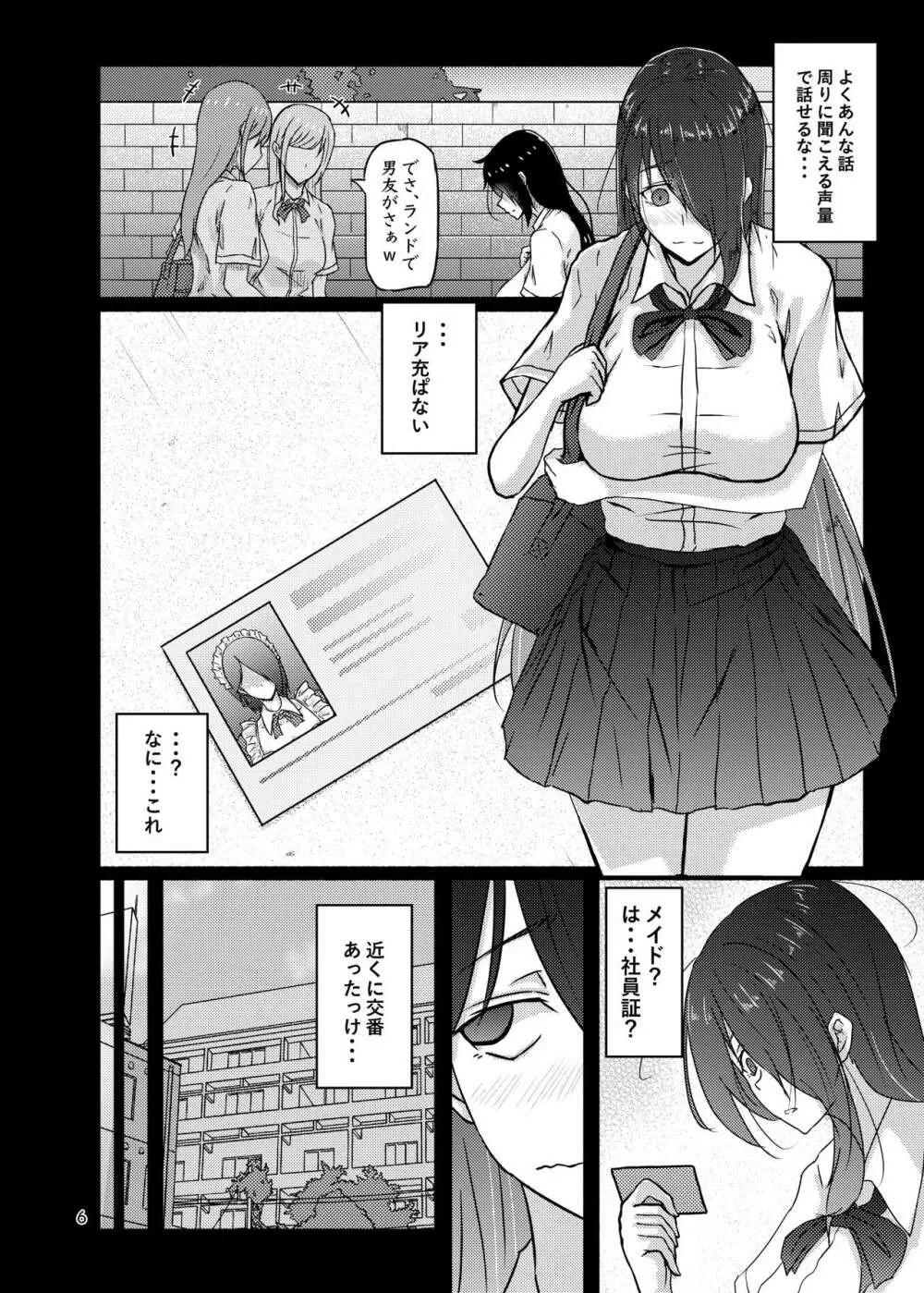 普通の隠キャのJKだったけど、メイドにされて、廻され孕まされ出産させられてビッチになれました! Page.6