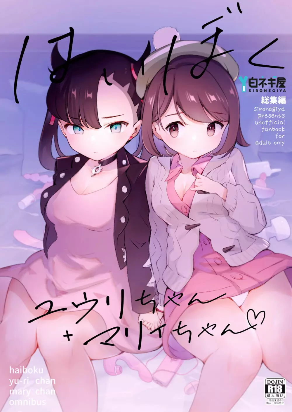 はいぼくユウリちゃん+マリィちゃん 総集編