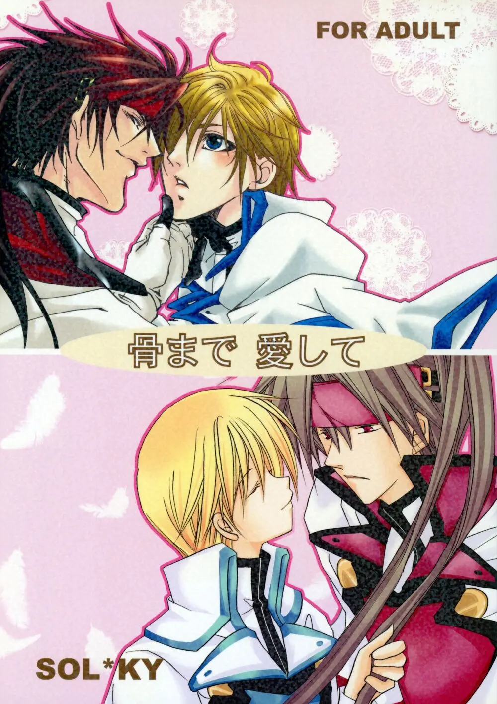 骨まで愛して