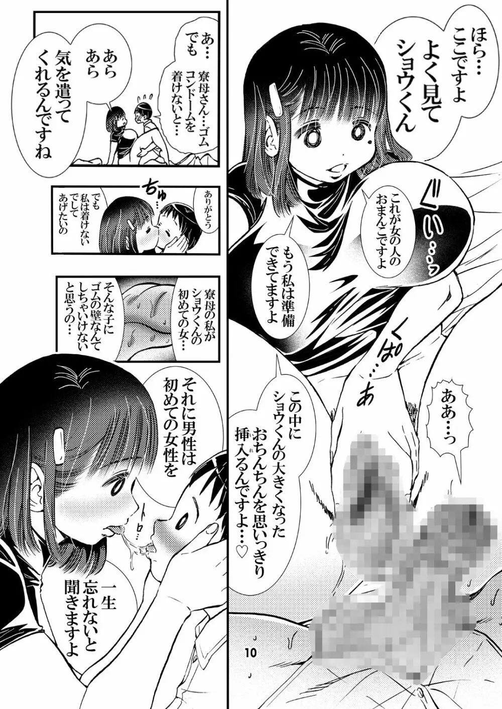 寮母さんのおっぱいは顔より大きい Page.10