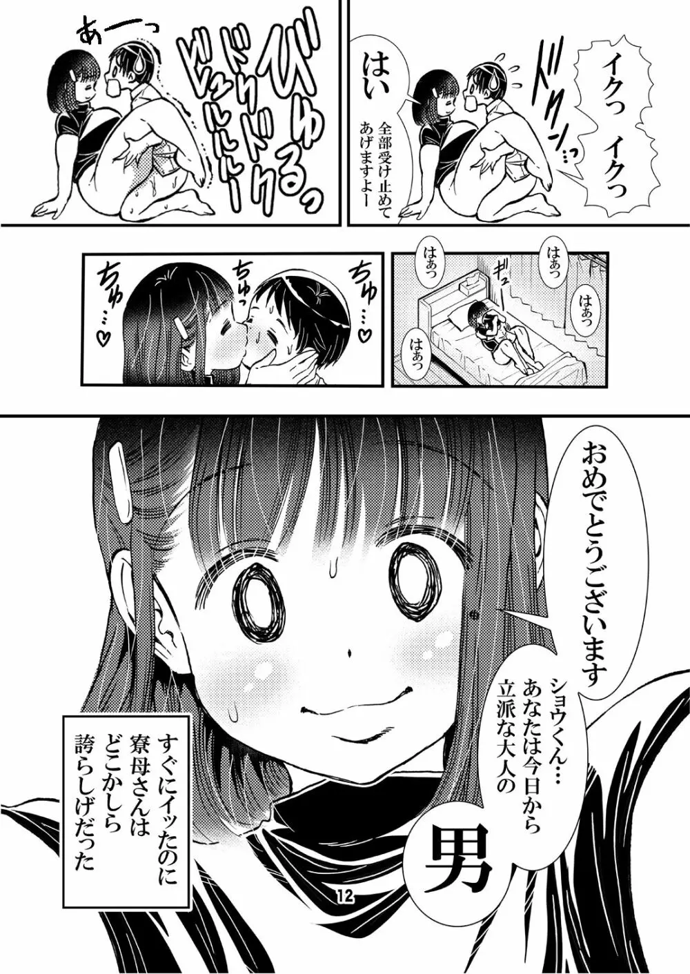 寮母さんのおっぱいは顔より大きい Page.12
