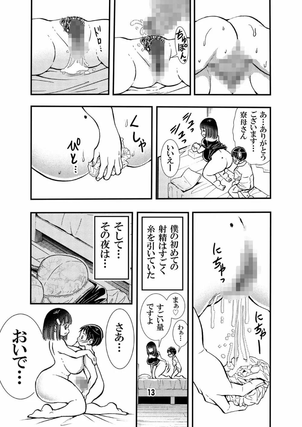 寮母さんのおっぱいは顔より大きい Page.13