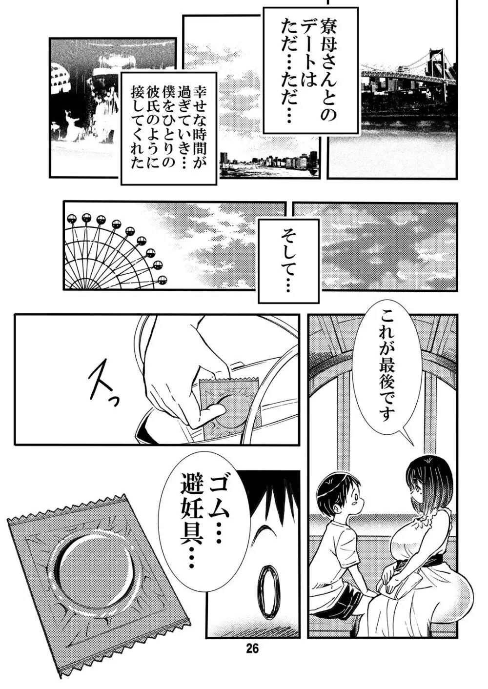 寮母さんのおっぱいは顔より大きい Page.26