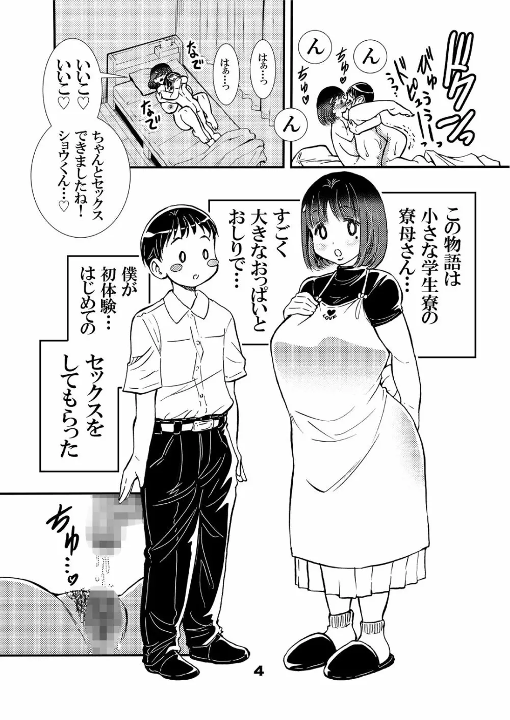 寮母さんのおっぱいは顔より大きい Page.4