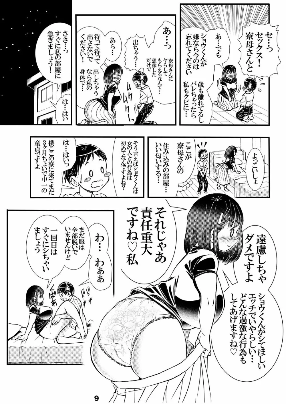 寮母さんのおっぱいは顔より大きい Page.9