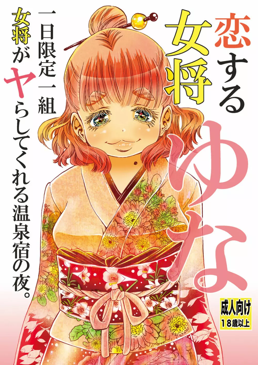 恋する女将ゆな一日限定一組女将がヤらしてくれる温泉宿の夜。書籍版