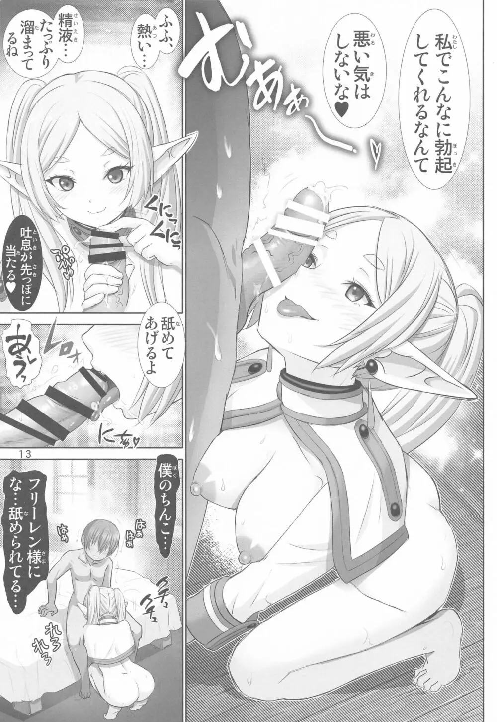 悦楽の♥フリーレン Page.12