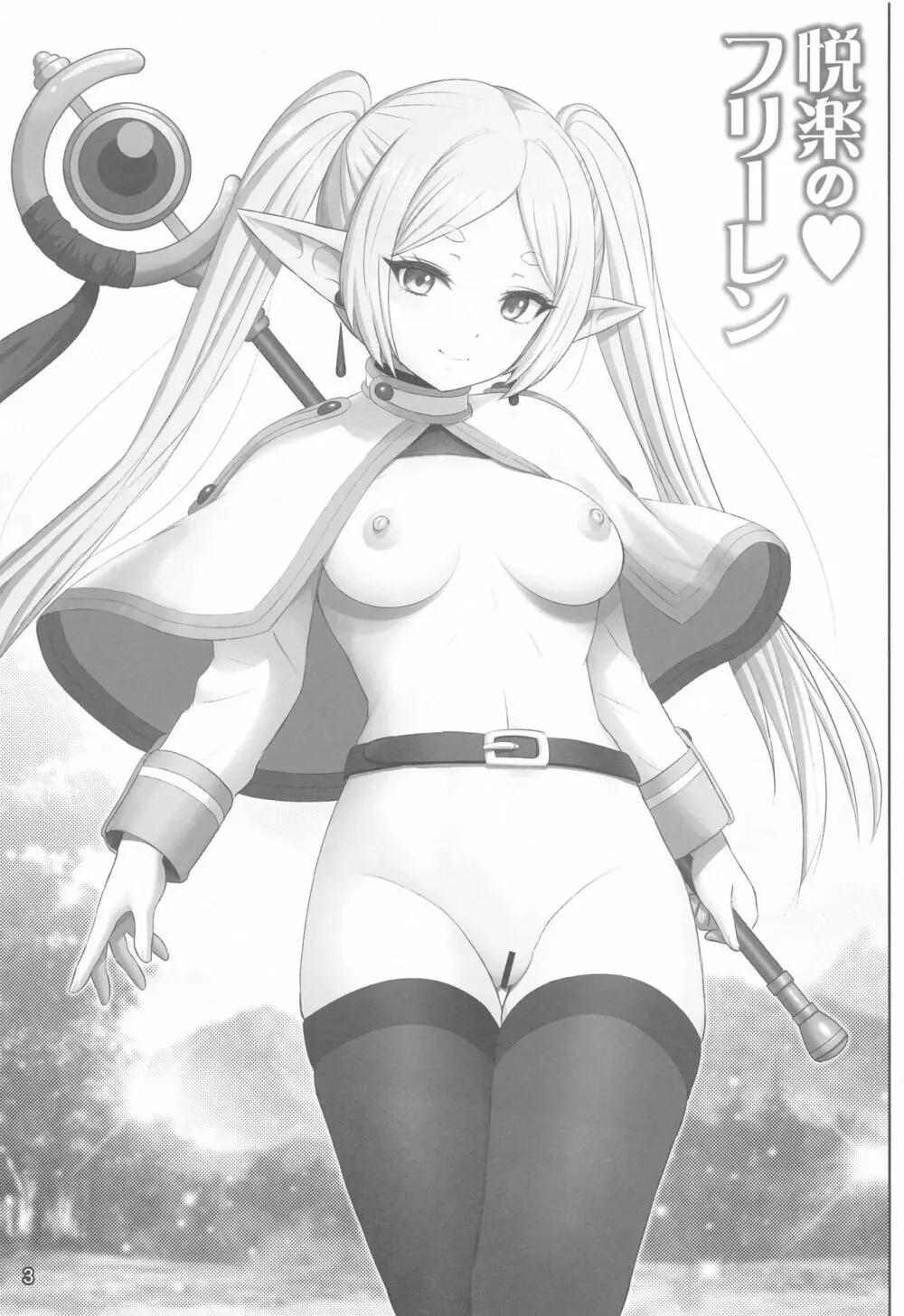 悦楽の♥フリーレン Page.2
