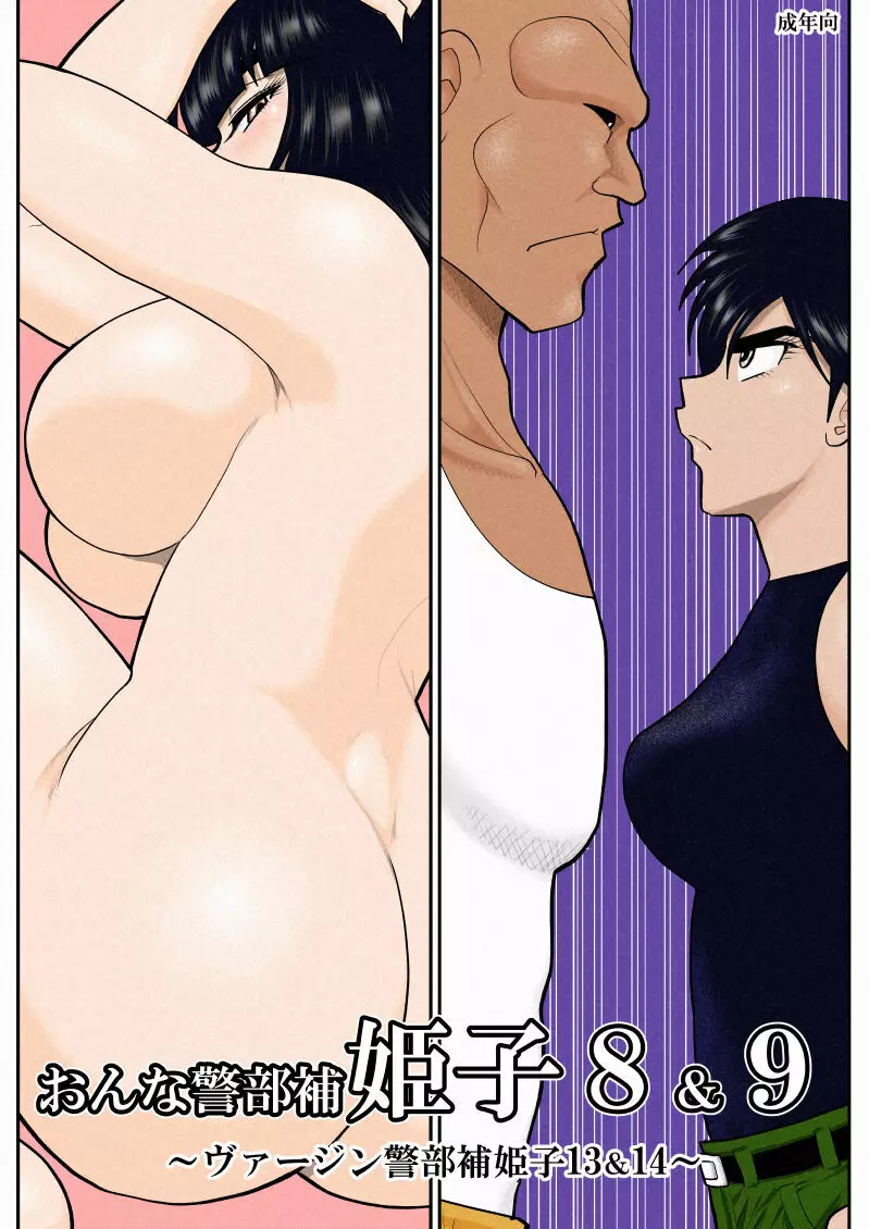 おんな警部補姫子8&8~ヴァージン警部補姫子13&14~