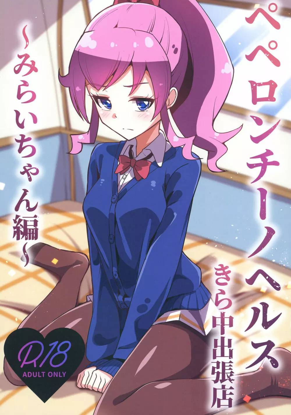 ペペロンチーノヘルスきら中出張店~みらいちゃん編~