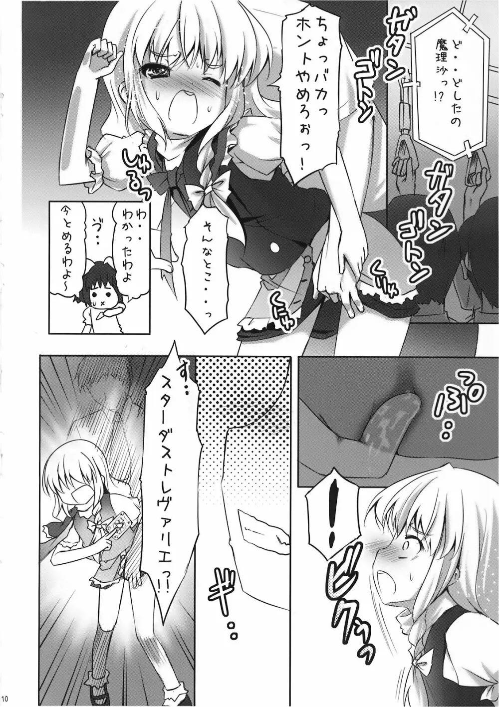 魔理沙の「ま」は ぱんつの「ぱ」 Page.10