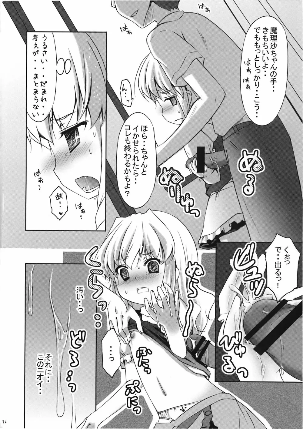 魔理沙の「ま」は ぱんつの「ぱ」 Page.14
