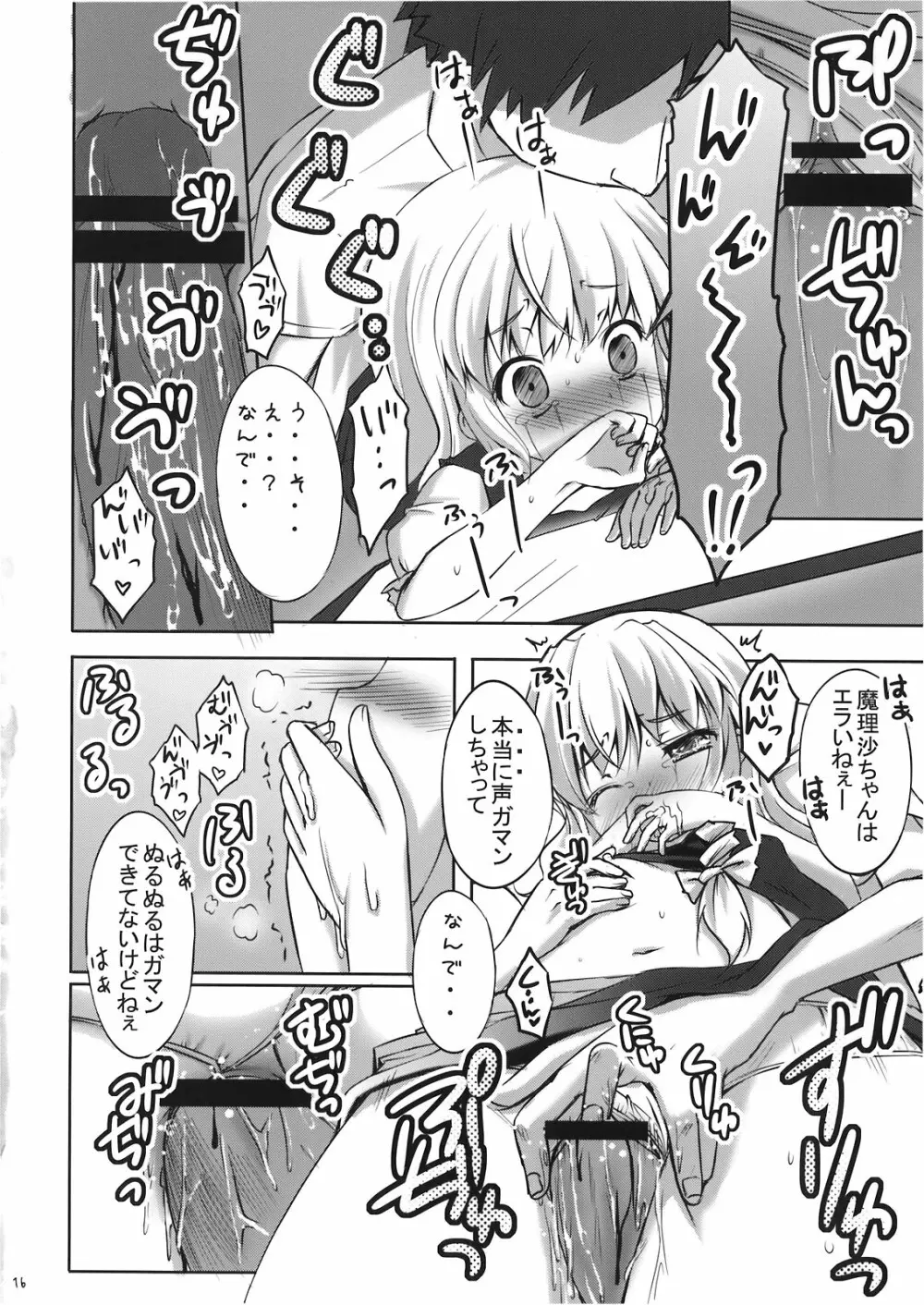 魔理沙の「ま」は ぱんつの「ぱ」 Page.16