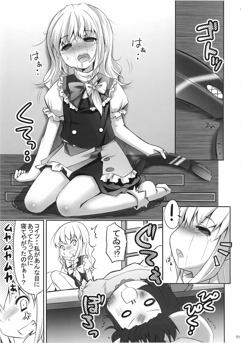 魔理沙の「ま」は ぱんつの「ぱ」 Page.21