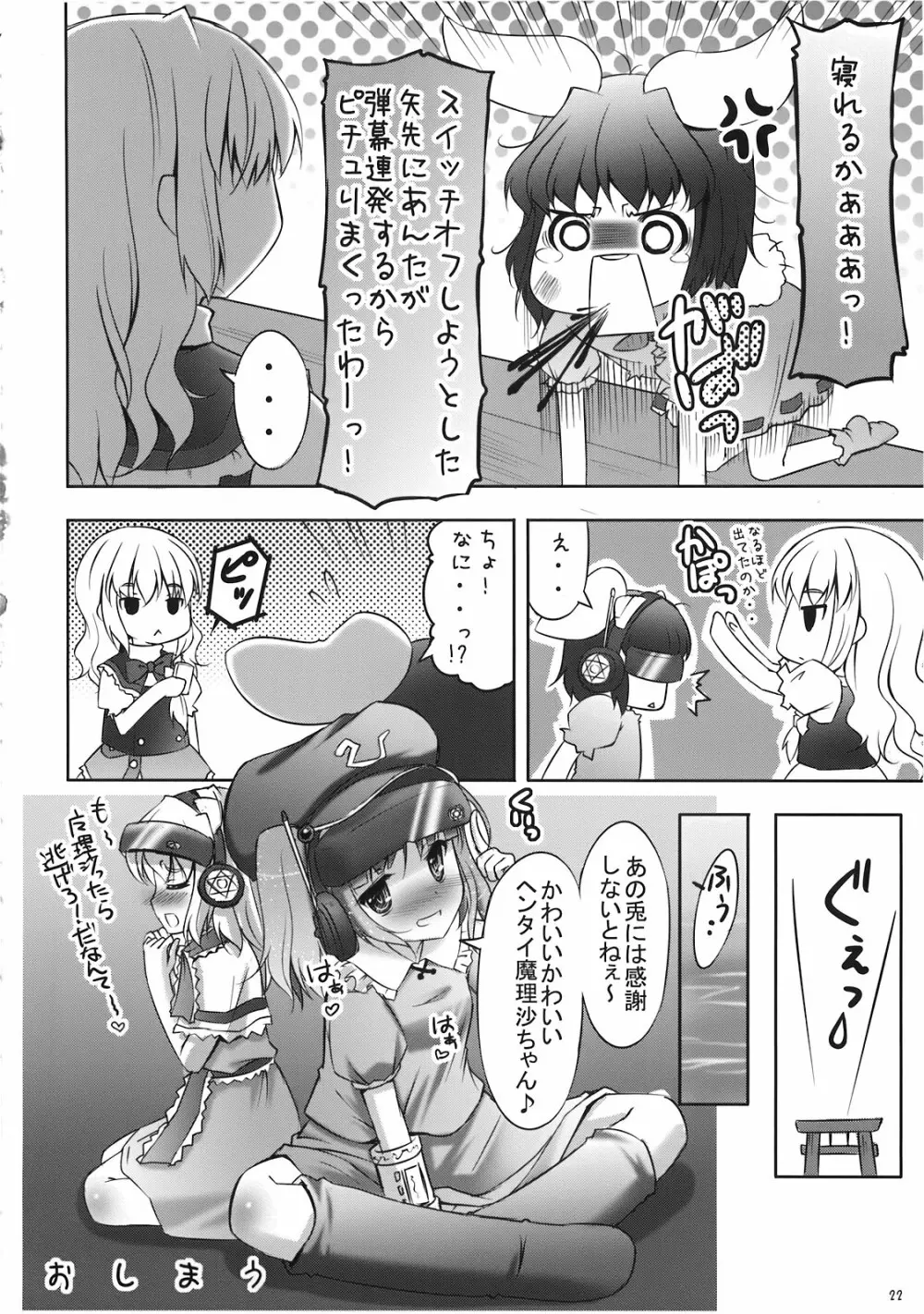 魔理沙の「ま」は ぱんつの「ぱ」 Page.22