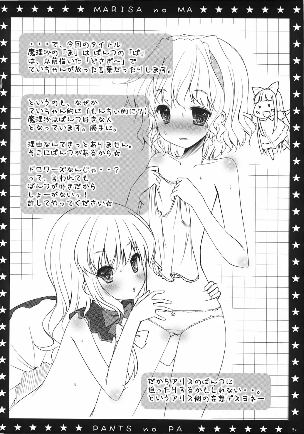 魔理沙の「ま」は ぱんつの「ぱ」 Page.24