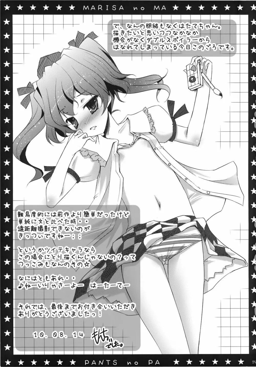 魔理沙の「ま」は ぱんつの「ぱ」 Page.25