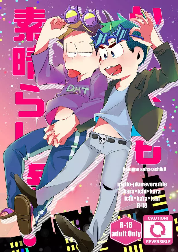 かくも素晴らしき!