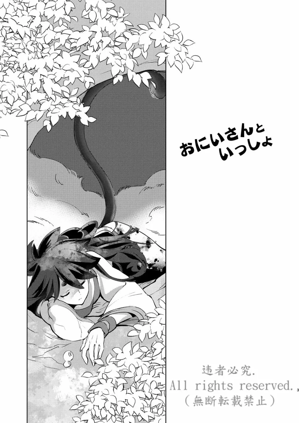 おにいさんといっしょ Page.3