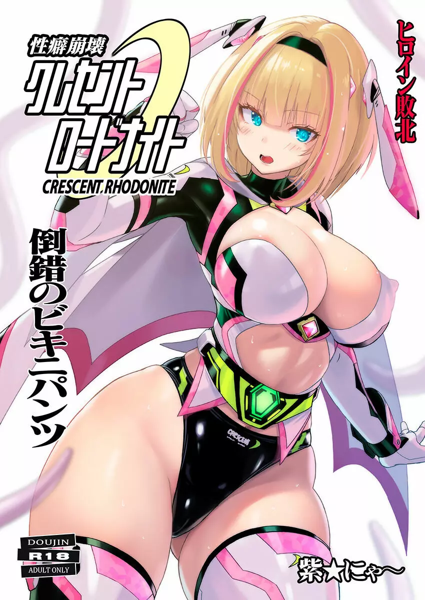 性癖崩壊クレセントロードナイト ~倒錯のビキニパンツ~