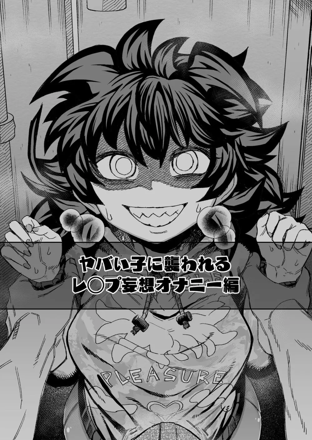 ヤバい子に襲われる~レ◯プ妄想オナニー編~